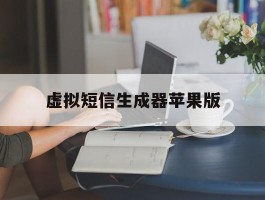 虚拟短信生成器苹果版