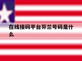 在线接码平台芬兰号码是什么
