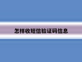 怎样收短信验证码信息