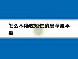 怎么不接收短信消息苹果平板