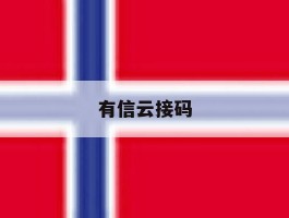 有信云接码