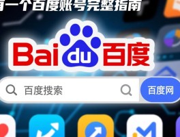 百度如何注册账号手机版的简单介绍