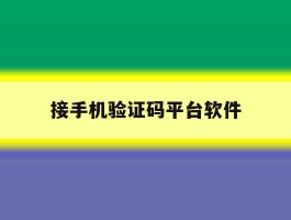 接手机验证码平台软件