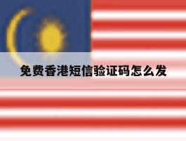 免费香港短信验证码怎么发