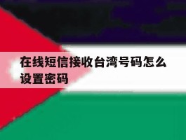 在线短信接收台湾号码怎么设置密码