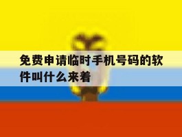 免费申请临时手机号码的软件叫什么来着的简单介绍