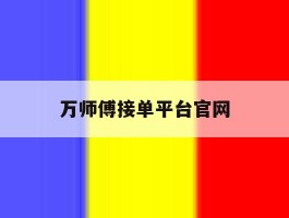 万师傅接单平台官网
