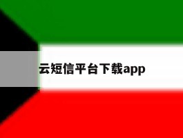 云短信平台下载app