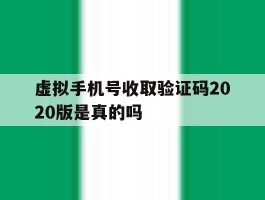 虚拟手机号收取验证码2020版是真的吗