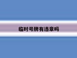 临时号牌有违章吗