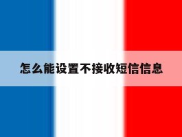 怎么能设置不接收短信信息