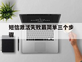 短信激活失败最简单三个步骤