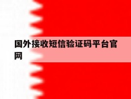 国外接收短信验证码平台官网