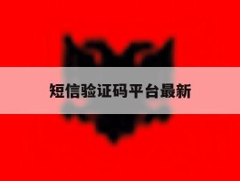 短信验证码平台最新
