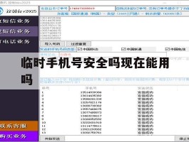 临时手机号安全吗现在能用吗