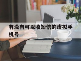 有没有可以收短信的虚拟手机号