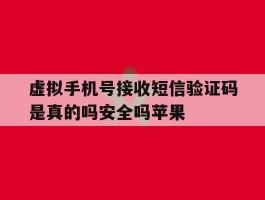 包含虚拟手机号接收短信验证码是真的吗安全吗苹果的词条