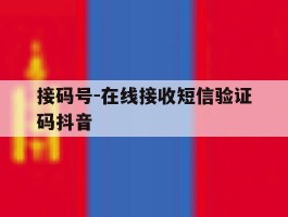 包含接码号-在线接收短信验证码抖音的词条