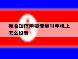 接收短信需要流量吗手机上怎么设置