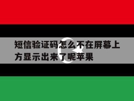 短信验证码怎么不在屏幕上方显示出来了呢苹果
