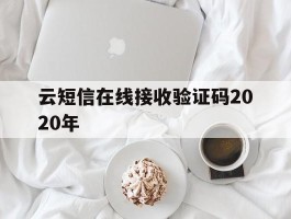 云短信在线接收验证码2020年的简单介绍