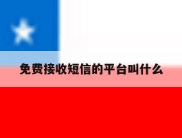免费接收短信的平台叫什么