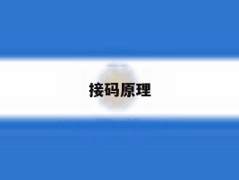 接码原理