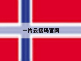 一片云接码官网