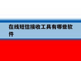 在线短信接收工具有哪些软件