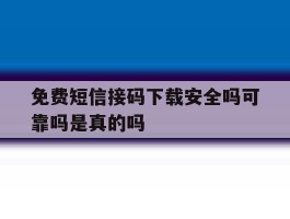 免费短信接码下载安全吗可靠吗是真的吗