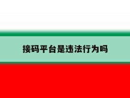 接码平台是违法行为吗