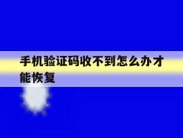 手机验证码收不到怎么办才能恢复