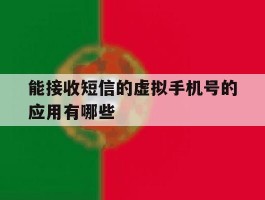 能接收短信的虚拟手机号的应用有哪些