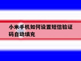 小米手机如何设置短信验证码自动填充