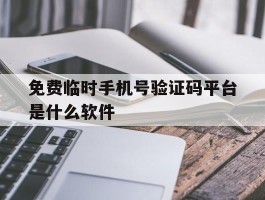 免费临时手机号验证码平台是什么软件