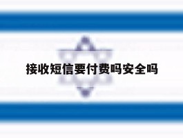 接收短信要付费吗安全吗