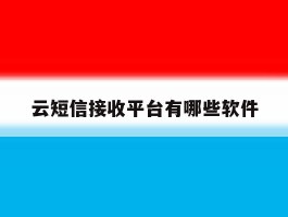 云短信接收平台有哪些软件