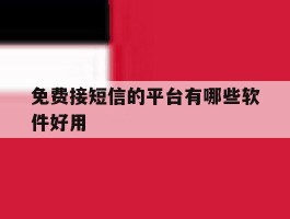 免费接短信的平台有哪些软件好用