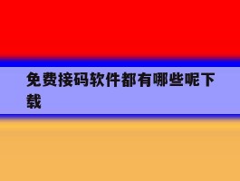 免费接码软件都有哪些呢下载