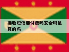 接收短信要付费吗安全吗是真的吗