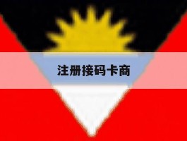 注册接码卡商