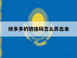 拼多多的链接码怎么弄出来