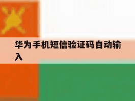 华为手机短信验证码自动输入