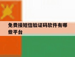 免费接短信验证码软件有哪些平台