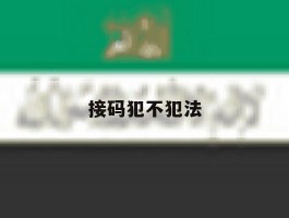 接码犯不犯法