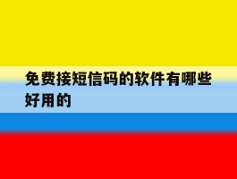 免费接短信码的软件有哪些好用的