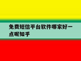包含免费短信平台软件哪家好一点呢知乎的词条