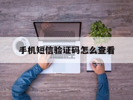 手机短信验证码怎么查看