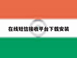 在线短信接收平台下载安装