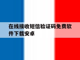 在线接收短信验证码免费软件下载安卓